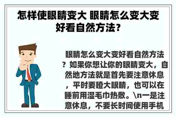 怎样使眼睛变大 眼睛怎么变大变好看自然方法？